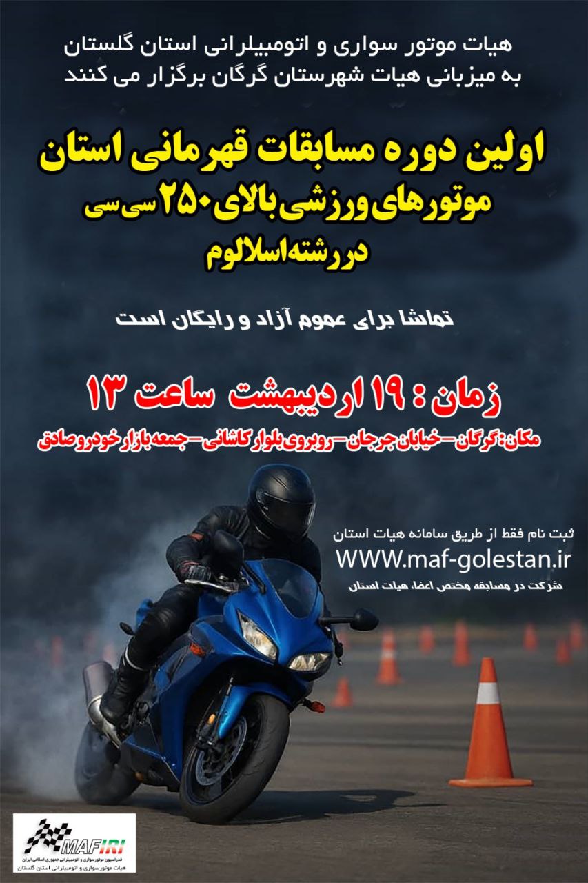اولین دوره مسابقات قهرمانی استان موتورهای ورزشی بالای 250 سی سی در رشته اسلالوم