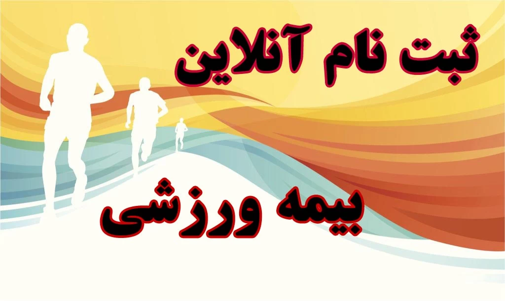 سامانمه ثبت نام بیمه ورزشی