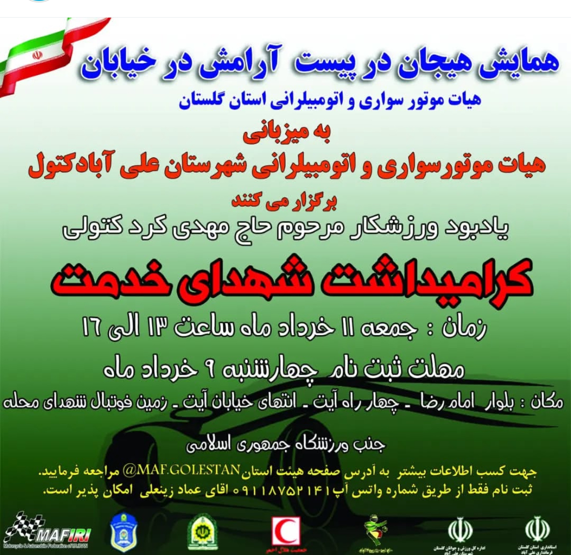 همایش هیجان در پیست-آرامش در خیابان به میزبانی هیات موتورسواری و اتومبیل رانی علی آباد کتول