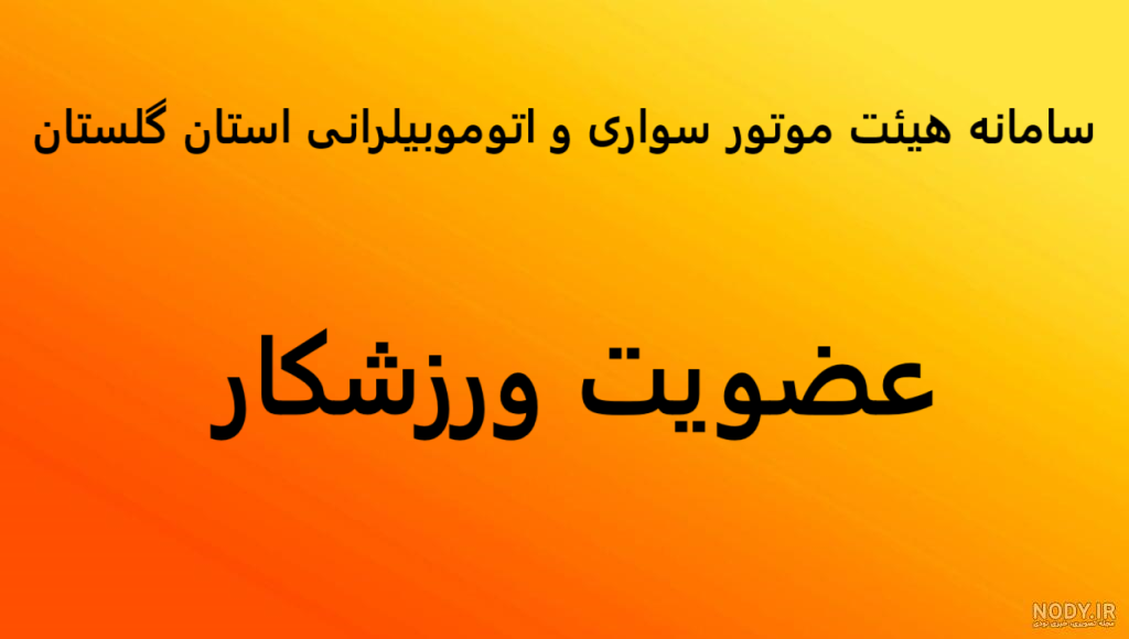 عضویت